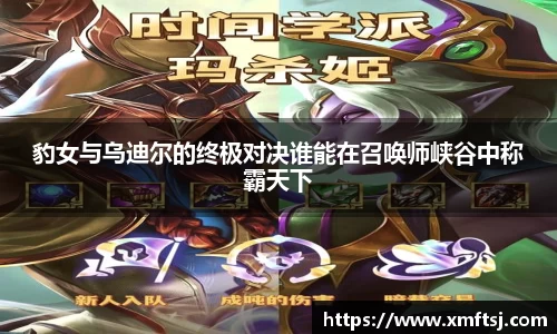 豹女与乌迪尔的终极对决谁能在召唤师峡谷中称霸天下